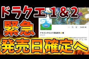 【ドラゴンクエスト1＆2】発売日がついに確定へ。これは想定外過ぎて正直どうなの？と困惑ユーザー多数【攻略/ドラクエ3リメイク/ドラクエ12/公式/最新情報/堀井さん/堀井雄二/レビュー/スクエニ