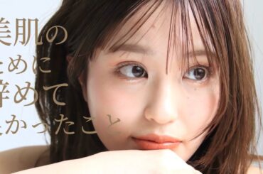 【肌荒れ卒業】化粧品検定1級の私が「美肌のために辞めたこと」3選！ニキビ・毛穴ゼロに🫧