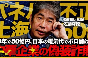 【スクープ】20年で50億円？日本人の電気代で中国ソーラーパネル企業が荒稼ぎか（『政経電論』編集長 佐藤尊徳）【ニュースの争点】