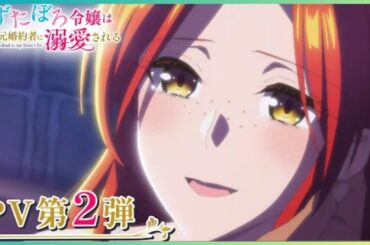 「ずたぼろ令嬢は姉の元婚約者に溺愛される」PV第2弾 ｜ 2025年7月4日(金)からTVアニメ放送開始! Betrothed to my Sister's Ex OFFICIAL TRAILER 2