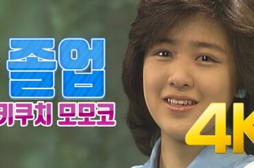 [4K] 키쿠치 모모코(菊池桃子) - 졸업(卒業) 1985  4K AI Upscaling