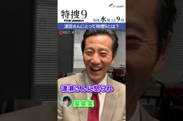 『特捜９　final season』井ノ原さん撮影“イノカメ” #津田寛治 さんにとって特捜９とは？