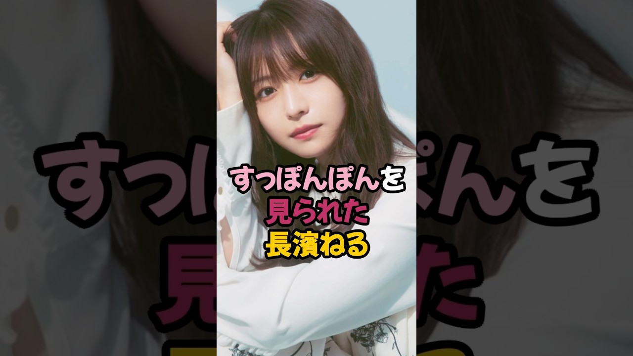すっぽんぽんを見られた長濱ねる  #shorts #櫻坂46