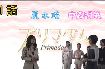 プリマダム1話フルバージョン