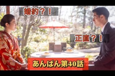 朝ドラあんぱん40話 のぶ婚約