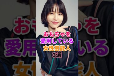 使っていた芸能人達　#長澤まさみ