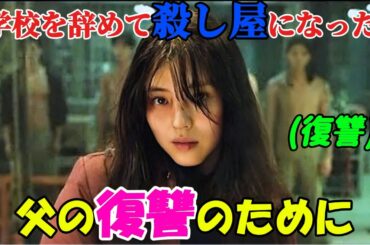 【韓国ドラマ無料 全話】「マイネーム: 偽りと復讐」少女は、父親の復讐のために、学校を辞めて韓国でナンバーワンの殺し屋になることを決心した【映画紹介】