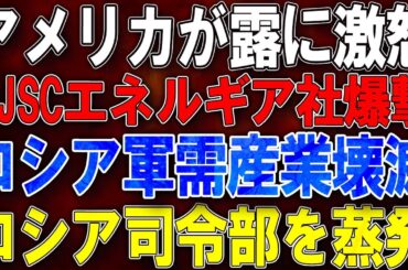 【ウクライナ戦況】USが露に激怒！PJSCエネルギア社爆撃でロシア軍需産業壊滅！ロシア司令部を蒸発！