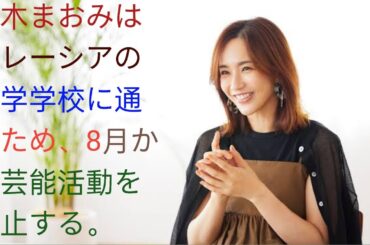 優木まおみはマレーシアの語学学校に通うため、8月から芸能活動を休止する。#bbpnewstokyo#viral