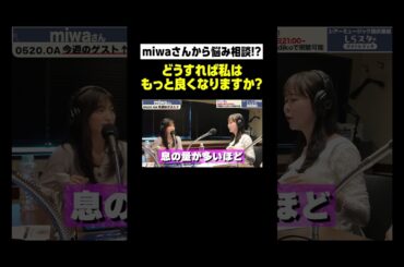 miwaさん本人へ歌唱アドバイスをしてみた。