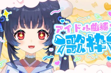 【#歌枠 】アイドル曲縛りっ♡歌うぞ～！！【晦守うさこ／ライナー・ノーツ】#みまもりうさこ