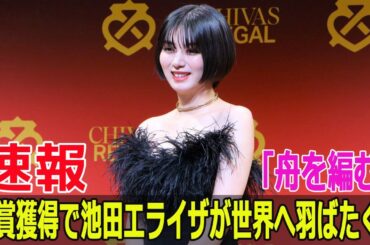 「舟を編む」金賞獲得で池田エライザが世界へ羽ばたく！