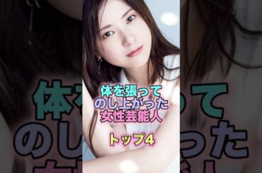 体を張ってのし上がった女性芸能人トップ4 #芸能人 #芸能 #雑学 #ランキング #真木よう子 #松本まりか #吉高由里子 #二階堂ふみ