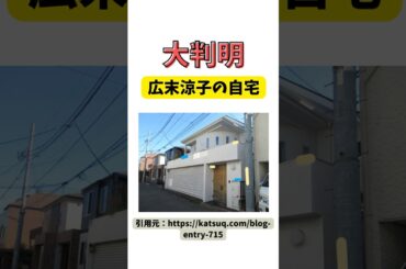 【大判明】広末涼子の自宅