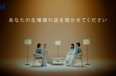 あなたの生理痛の話を聞かせてください｜菜々緒さん出演  イブスリーショットプレミアム【エスエス製薬】