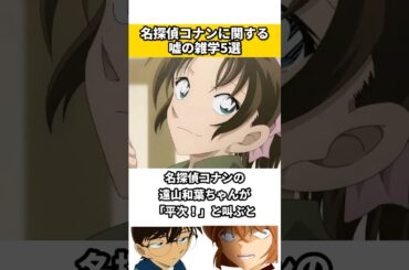 名探偵コナンに関する嘘の雑学 #名探偵コナン #ネタ #雑学 #漫画 #映画 #アニメ