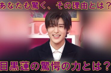 目黒蓮の出演で視聴率爆上がり？！日曜劇場が他のドラマを圧倒する、最強人気の秘密を徹底解剖！あなたは気づいていましたか？ | メメの瞬間