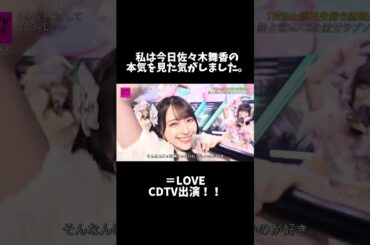 [CDTV]全員めっちゃ可愛かったけど私は今日佐々木舞香の本気を見た気がしました。#イコラブ #イコールラブ #佐々木舞香