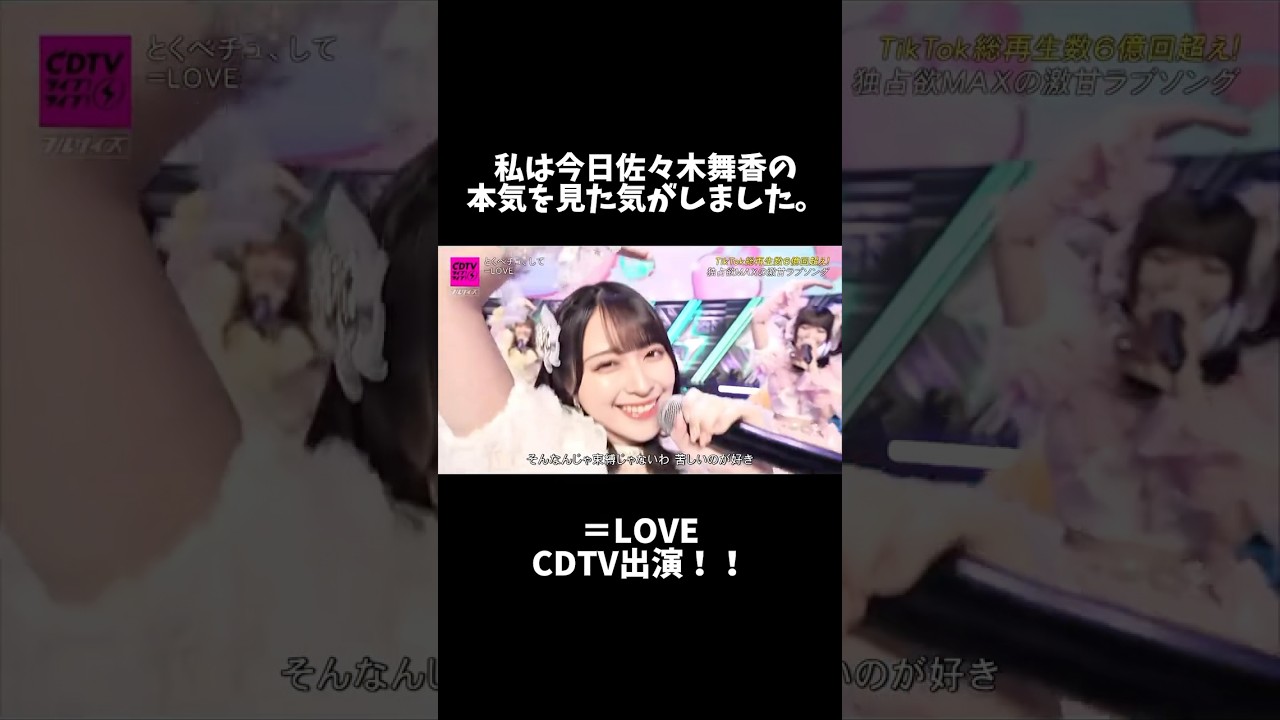 [CDTV]全員めっちゃ可愛かったけど私は今日佐々木舞香の本気を見た気がしました。#イコラブ #イコールラブ #佐々木舞香