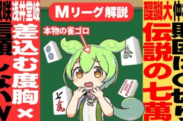 劇的フィナーレ！！激アツの最終日を解説するのだ！【Mリーグ甘口解説｜５月１６日】