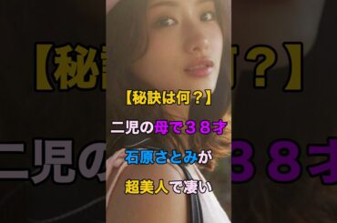 【衝撃】二児の母で38歳！石原さとみが超美人で怖すぎる#shorts #芸能人 #ランキング #エンタメ