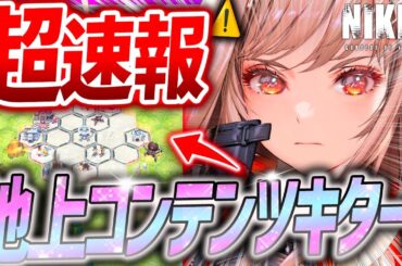 【メガニケ】速報‼︎神改善キター!!地上コンテンツ&協同作戦報酬増加&ログイン改善など大量新情報!!【勝利の女神NIKKE】