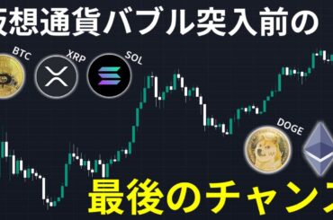 仮想通貨バブル突入前の最後のチャンス