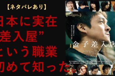 【日本に実在】“差入屋”という職業を初めて知った。【ネタバレ】サクッとシネマ第106回「金子差入店」#金子差入店  #映画解説  #邦画レビュー  #ネタバレあり  #丸山隆平  #真木よう子