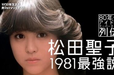 松田聖子 1981年”最強”説 –「赤いスイートピー」だけじゃない、ほんとうの魅力を考察！