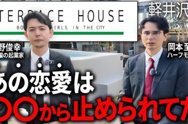 テラハ軽井沢編の「ショーン」から衝撃の事実を聞きました。