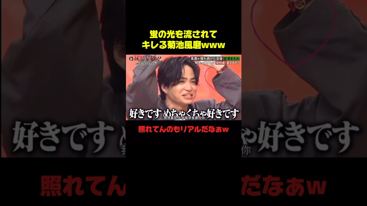 菊池風磨×長澤まさみ ガチ照れじゃんww #菊池風磨 #長澤まさみ #おもしろ #お笑い #バラエティ #shorts #恋愛