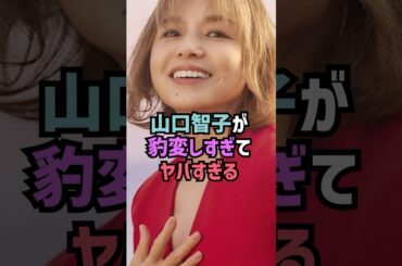 山口智子の現在に関する雑学#shorts