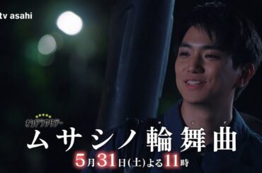 オシドラサタデー『ムサシノ輪舞曲』2025年5月31日（土）よる11:00～／第7話PR（30秒）