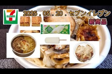 ５月２０日発売　５品　セブンイレブン新商品　「とみ田監修デカ豚ラーメン」「アロエヨーグルト味バー」「欲張り２種のカレードリアビーフ＆ポーク」「しっとり食感バタービスケット」「冷たいまま食べるチキン南蛮