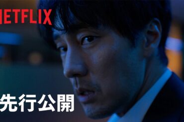 『広場』先行公開 - Netflix