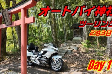 Day 1  オートバイ神社を巡る２泊３日バイクツーリング