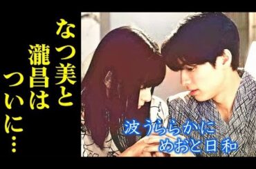 ｢波うららかに、めおと日和｣ドラマ6話 瀧昌はなつ美の実家へ…そして二人は…5話感想、あらすじ