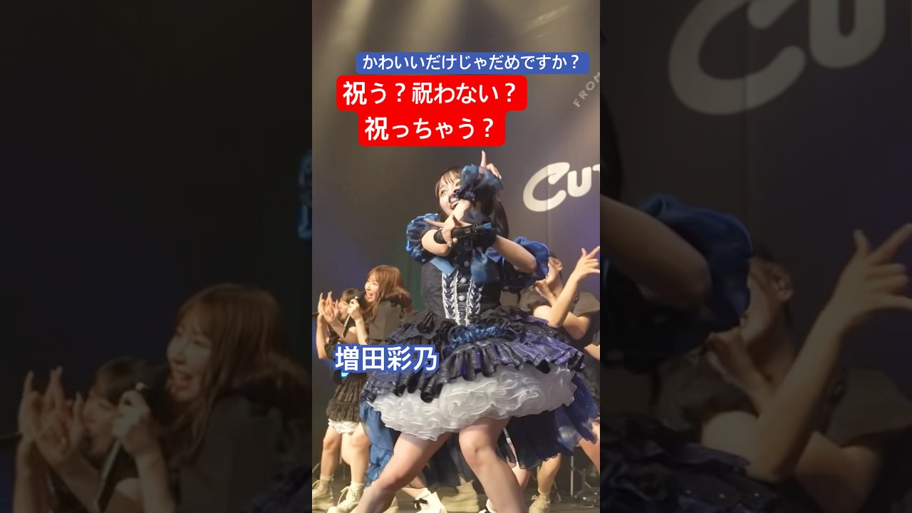 伝説の動画 #増田彩乃 #CUTIESTREET #かわいいだけじゃだめですか？