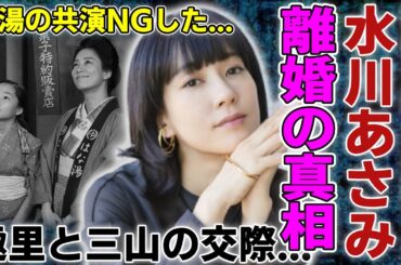 水川あさみが離婚した真相...共演時に趣里と三山の交際を暴露していた衝撃の発言に驚愕...「のだめカンタービレ」で活躍した女湯の共演NGにした女優...子供がいない本当の理由に言葉を失う...