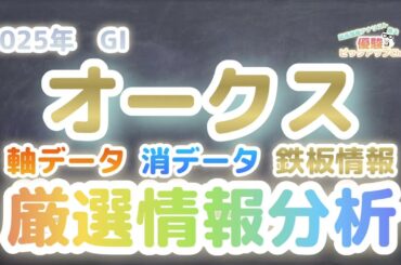 【2025優駿牝馬（オークス）】厳選情報ピックアップ