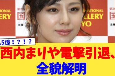 西内まりや電撃引退、全貌解明【2chまとめ】【2chスレ】【5chスレ】