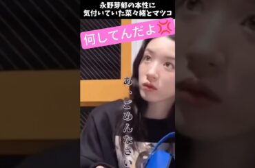 【永野芽郁】普段の振る舞い方から、菜々緒とマツコからヤバさを見抜かれていた　 #永野芽郁 #菜々緒 #マツコデラックス #引退 #田中圭 #佐藤健 #文春 #江頭 #shorts