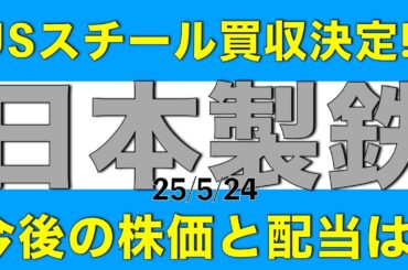 USスチール買収が承認された日本製鉄の今後の株価や配当金について解説します