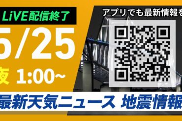 【ライブ配信終了】最新天気ニュース・地震情報 2025年5月25日(日)1:00〜／東日本や北日本で雨〈ウェザーニュースLiVE〉
