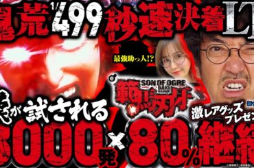【#新台 e範馬刃牙】一度は体験したい約3000発×約80%ループ!! 根強いファンが多い刃牙の新台は一瞬決着の極限スペック!!「新台の青山」 #青山りょう #木村魚拓 #JIRO #e範馬刃牙