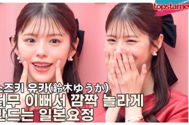 스즈키 유카(Yuka Suzuki/鈴木ゆうか), 너무 이뻐서 깜짝 놀라게 만드는 일본요정(‘티르티르’ 포토월) [TOP영상]