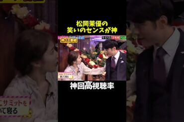 【神回】松岡茉優ナース#お笑い #お笑い芸人 #爆笑#しゃべくり009#shorts