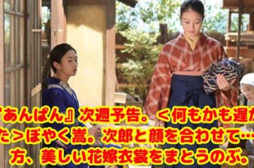 【朝ドラあんぱん】第9週予告が話題に！「絶望の隣は希望」嵩の後悔、のぶの決断、バラバラになる朝田家の行方とは？