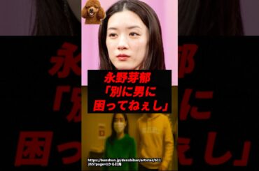 【悲報】永野芽郁「別に男に困ってねぇし」