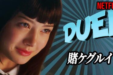 ギャンブル中毒の美少女が学校をぶっ壊す方法｜NETFLIX [映画紹介]